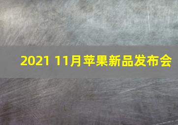 2021 11月苹果新品发布会